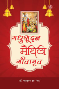 Front-cover-image-of-madhusoodan-maithili-geetamrit-by-madhusoodan-jha-madhu