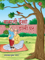 Front-cover-image-of-babaji-dekho-dali-par-by-umadhankar-shukla-darpan