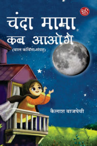Front-cover-image-of-chanda-mama-kab-aaoge-kailash-bajpeyi