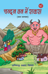 Front-cover-image-of-chandan-van-mein-rakas-by-aniruddh-prasad-vimal