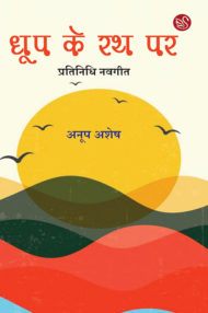 Front-cover-image-of-dhoop-ke-rath-par-by-anoop-ashesh