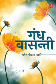 Front-cover-image-of-gandh-vasanti-by-mahesh-panchal-mahi