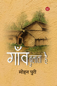 Front-cover-image-of-gaon-bulata-hai-by-mohan-puri