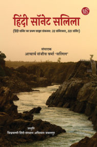 Front-cover-image-of-hindi-sonet-salila-by-acharya-sanjeev-verma-salil