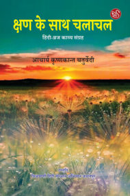 Front-cover-image-of-kshan-ke-sath-chalachal-by-aacharya-krishnkant-chaturvedi