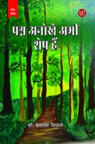 Front-cover-image-of-prashna-anokhe-abhi-shesh-hain-by-dr-premlata-tripathi