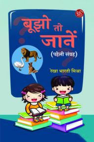 Front-cover-image-of-boojho-to-janen-by-rekha-bharti-mishra