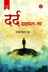 Front-cover-image-of-dard-hyphan-sa-shankar-mohan-jha