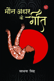 Front-cover-image-of-maun-adhar-ke-geet-by-sadhna-singh