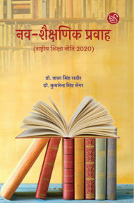 Front-cover-image-of-nav-shaikshnik-pravah-dr-kumarendra-singh-dr-richa-rathore