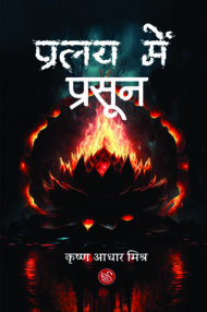 Front-cover-image-of-pralay-mein-prasoon-by-krishna-adhar-mishra