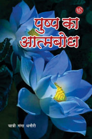 Front-cover-image-of-pushp-ka-atmbodh-by-yatri-ganga-dhanauri