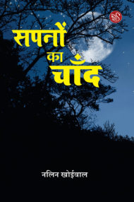 Front-cover-image-of-sapano-ka-chand-by-nalin-khoiwal