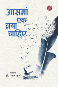 Front-cover-image-of-aasman-ek-naya-chahiye-dr-panka-karn