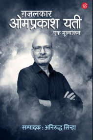 Front-cover-image-of-gazalkar-omprakash-yati-ek-mulyankan