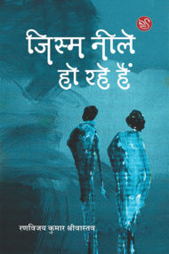 Front-cover-image-of-jism-neele-ho-rahe-hain-by-ranvijay-kumar-shriwastava