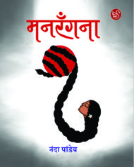 Front-cover-image-of-manrangana-by-nanda-pandey