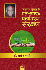 Front-cover-image-of-parashuram-shukla-ke-bal-kavya-mein-paryavaran-sanrakshan-dr-saroj-sharma