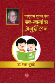 Front-cover-image-of-parashuram-shukla-krit-baal-satsai-ka-anusheelan-dr-rekha-dhurate