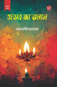 Front-cover-image-of-utasav-ka-dalan-by-kaljayi-ghanshyam