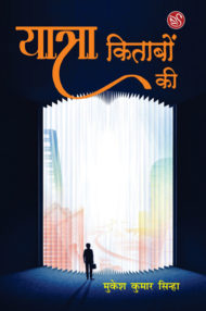 Front-cover-image-of-yatra-kitabon-ki-by-mukesh-kumar-sinha