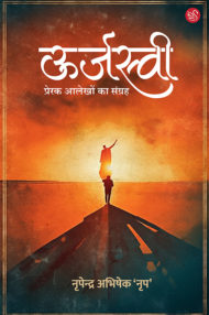 front-cover-image-of-urjaswi-by-nripendra-nrip