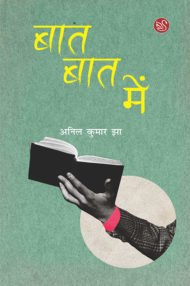 Front-cover-image-of-baat-baat-mein-by-anil-kumar-jha
