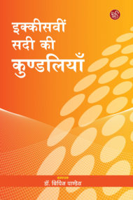 Front-cover-image-of-ikkisavi-sadi-ki-kundaliyan-editer-dr-ipinchandra-pandey