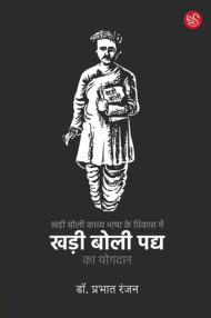 Front-cover-image-of-kadi-boli-kavya-bhasha-ke-vikas-mein-khadi-boli-padya-ka-yogdan-by-prabhat-ranjan