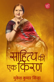Front-cover-image-of-sahitya-ki-ek-kiran-edi-mukesh-kumar-sinha