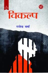 Front-cover-image-of-vikalp-by-rajendra-verma