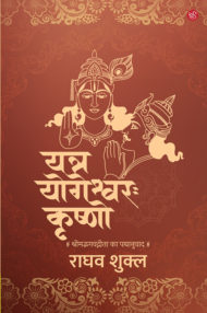 Front-cover-image-of-yatra-yogeshwar-krishano-ragha