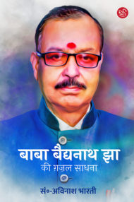 Front-cover-image-of-baba-baidyanath-jha-ki-rachnadharmita-edit-avinash-harti