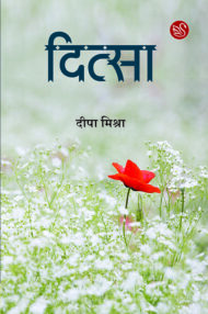 Front-cover-image-of-ditsa-by-deepa-mishra