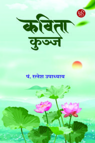 Front-cover-image-of-kavita-kunj-pt-ratnesh-upadhyay