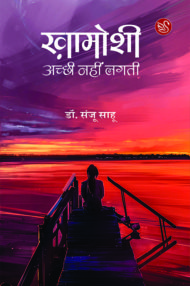Front-cover-image-of-khamoshi-achchhi-nahi-lagti-by-dr-sanju-sahu