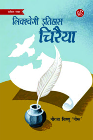 Front-cover-image-of-likkhegi-itihas-chiraiya-neeraja-vishnu-neeru