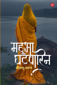 Front-cover-image-of-mahua-ghatwarin-by-sheetanshu-arun