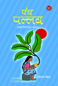 Front-cover-image-of-panch-pallav-by-hariram-mishra