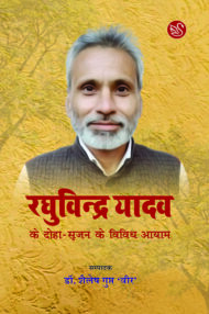 Front-cover-image-of-raghuvindra-yadav-ke-doha-srijan-ke-vividh-aayam-by-shailesh-gupt-veer