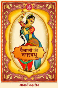 Front-cover-image-of-vaishali-ki-nagarvadhu-by-aacharya-chatursen