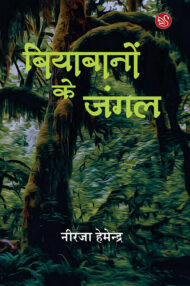 Front-cover-image-of-biyabanon-ke-jungle-by-neeraja-hemendra