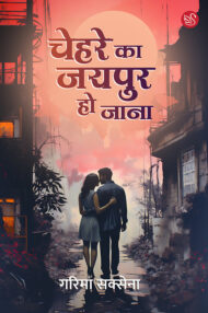Front-cover-image-of-chehre-ka-jaipur-ho-jana-by-garima-saxena