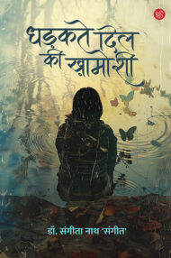 Front-cover-image-of-dhadkate-dil-ki-khamoshi-by-dr-sangeeta-nath-sangeet