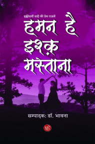 Front-cover-image-of-haman-hai-ishq-mastana-dr-bhawna