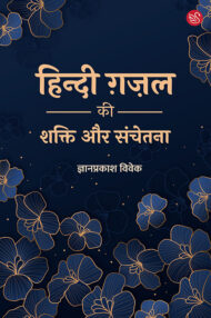 Front-cover-image-of-hindi-gazal-ki-shakti-aur-sanchetana-gyan-prakash-vivek