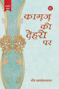 Front-cover-image-of-kagaz-ki-dehri-par-by-ravi-khandelwal