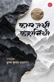 Front-cover-image-of-kalajayi-kahaniyan-edi-krishna-kumar-prajapati