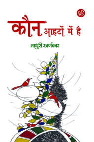 Front-cover-image-of-kaun-aahton-mein-hai-by-madhuri-swarnkar