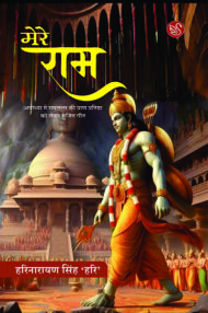 Front-cover-image-of-mere-ram-by-harinarayan-singh-hari